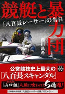 #MasakiNishikawa #BoatRaceAndYakuza Confessions of a 