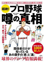 画像をギャラリービューアに読み込む, #宝島プロ野球取材班 #超絶！プロ野球噂の真相
