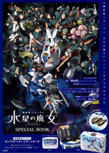 画像をギャラリービューアに読み込む, #宝島社 #機動戦士ガンダム水星の魔女ＳＰＥＣＩＡＬ
