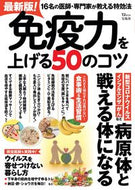 #宝島社 #最新版！免疫力を上げる５０のコツ