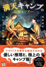 画像をギャラリービューアに読み込む, 満天キャンプの謎解きツアー　かつてのトム 高野結史 ﾀｶﾉﾕｳｼ 宝島社 宝島社 :9784299043337
