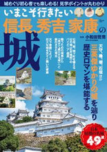 画像をギャラリービューアに読み込む, #宝島社 #いまこそ行きたい信長、秀吉、家康の城
