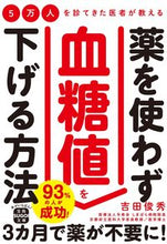 画像をギャラリービューアに読み込む, #吉田俊秀 #薬を使わず血糖値を下げる方法 :9784299043665
