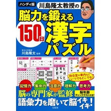 画像をギャラリービューアに読み込む, ＃川島隆太 ＃ハンディ版　脳力を鍛える１５０日漢字パズ ｶﾜｼﾏﾘﾕｳﾀ 宝島社 ハンディ版 川島隆太教授の脳力を鍛える150日漢字パズル : Ryuta Kawashima Handy version: 150 days of kanji puzzles to  : Ryuta Kawashima Handy version: :9784299043870
