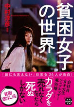 画像をギャラリービューアに読み込む, #中村淳彦 #貧困女子の世界
