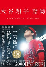 Load image into Gallery viewer, 大谷翔平語録 斎藤庸裕 ｻｲﾄｳﾉﾌﾞﾋﾛ 宝島社 宝島社 :9784299043948
