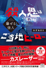 画像をギャラリービューアに読み込む, #おぎぬまＸ #爆ぜる怪人殺人鬼はご当地ヒーロー :9784299043962
