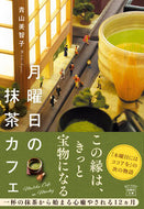 #青山美智子 #月曜日の抹茶カフェ ｱｵﾔﾏﾐﾁｺ --- 宝島社 :9784299044099
