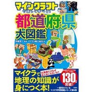 ＃伊藤賀一 ＃都道府県大図鑑 ｲﾄｳｶﾞｲﾁ 宝島社 マインクラフトで楽しく学べる! : Kaichi Ito Prefectural encyclopedia :9784299044129