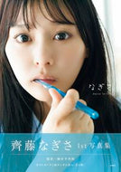 #齊藤なぎさ #齊藤なぎさ１ｓｔ写真集なぎさ