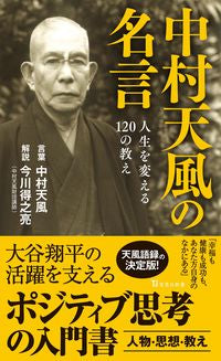 #中村天風 #中村天風の名言人生を変える１２０の教え