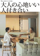 #宝島社 #大人の心地いい人付き合い