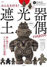 画像をギャラリービューアに読み込む, #宝島社 #みんな大好き！遮光器土偶ＦＡＮＢＯＯＫ
