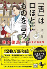 画像をギャラリービューアに読み込む, 「舌」は口ほどにものを言う 塔山郁 ﾄｳﾔﾏｶｵﾙ 宝島社 宝島社 :9784299044631
