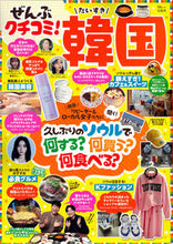 画像をギャラリービューアに読み込む, #宝島社 #ぜんぶクチコミ！だいすき韓国
