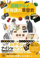 #森崎緩 #函館グルメ開発課の草壁君