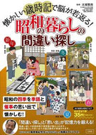 #太城敬良 #昭和の暮らしの間違い探し :9784299045010