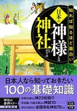 画像をギャラリービューアに読み込む, #武光誠 #知れば知るほど面白い日本の神様と神社
