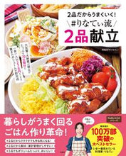 画像をギャラリービューアに読み込む, #ＲＩＮＡＴＹ #２品だからうまくいく！＃りなてぃ流２品献 :9784299045508
