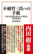 #松竹伸幸 #不破哲三氏への手紙