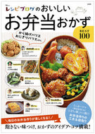 #宝島社 #レシピブログのおいしいお弁当おかずＢＥＳ