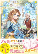 #藍田鳴 #竜の子を産んだら離縁されたので森で隠２