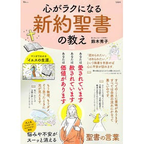 ＃鈴木秀子 ＃心がラクになる　新約聖書の教え ｽｽﾞｷﾋﾃﾞｺ 宝島社 心がラクになる 新約聖書の教え (TJMOOK) : Hideko Suzuki New Testament teachings that will ease your mind :9784299045683