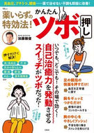 #加藤雅俊 #薬いらずの特効法！かんたんツボ押し