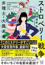 画像をギャラリービューアに読み込む, ストロベリー戦争　弁理士・大鳳未来 南原詠 ﾅﾝﾊﾞﾗｴｲ --- 宝島社 :9784299046031
