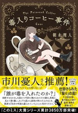 画像をギャラリービューアに読み込む, #朝永理人 #毒入りコーヒー事件

