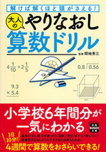 画像をギャラリービューアに読み込む, 大人のやりなおし算数ドリル 間地秀三 ﾏｼﾞｼﾕｳｿﾞｳ 宝島社 宝島社 :9784299046307
