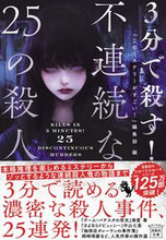 画像をギャラリービューアに読み込む, ３分で殺す！不連続な２５の殺人 『このミステリーがす ｺﾉﾐｽﾃﾘ-ｶﾞｽｺﾞｲ 宝島社 宝島社 :9784299046659
