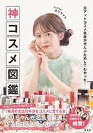 #ありちゃん #神コスメ図鑑 :9784299047120