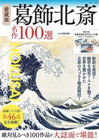 #狩野博幸 #愛蔵版葛飾北斎名作１００選