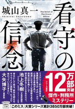 画像をギャラリービューアに読み込む, #城山真一 #看守の信念
