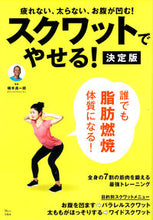 画像をギャラリービューアに読み込む, #横手貞一朗 #スクワットでやせる！決定版
