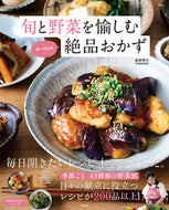 #道添明子 #旬と野菜を愉しむあーぴんの絶品おかず