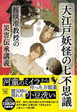 画像をギャラリービューアに読み込む, #久真瀬敏也 #大江戸妖怪の七不思議桜咲准教授の災害伝
