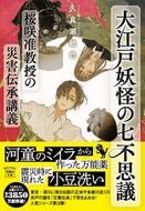 #久真瀬敏也 #大江戸妖怪の七不思議桜咲准教授の災害伝