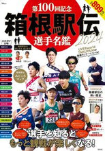Load image into Gallery viewer, #宝島社 #第１００回記念箱根駅伝２０２４選手名鑑
