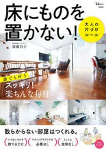 画像をギャラリービューアに読み込む, #須藤昌子 #床にものを置かない！大人の片づけルール
