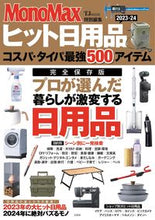 画像をギャラリービューアに読み込む, #宝島社 #ヒット日用品２０２３－２０２４
