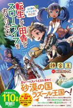 画像をギャラリービューアに読み込む, #錬金王 #転生して田舎でスローライフをお砂漠のオ :9784299048806

