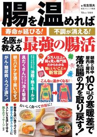 #松生恒夫 #腸を温めれば寿命が延びる！不調が消える！