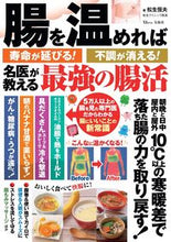 画像をギャラリービューアに読み込む, #松生恒夫 #腸を温めれば寿命が延びる！不調が消える！
