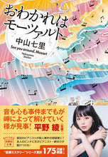 画像をギャラリービューアに読み込む, #中山七里 #おわかれはモーツァルト :9784299049117

