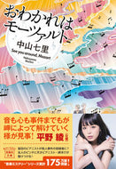 #中山七里 #おわかれはモーツァルト :9784299049117
