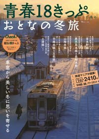 #宝島社 #青春１８きっぷで巡るおとなの冬旅