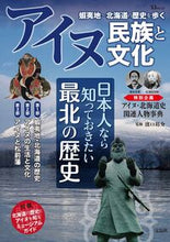 画像をギャラリービューアに読み込む, #宝島社 #アイヌ民族と文化蝦夷地～北海道の歴史を
