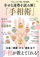 #宝島社 #幸せな運勢を読み解く「手相術」